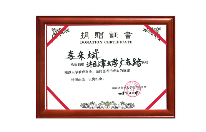 湘潭大学广东路捐赠证书